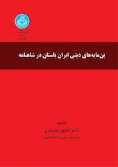 بن مایه های دینی ایران باستان در شاهنامه