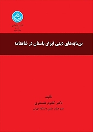 کتاب  بن مایه های دینی ایران باستان در شاهنامه نشر انتشارات دانشگاه تهران