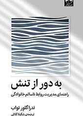 به دور از تنش