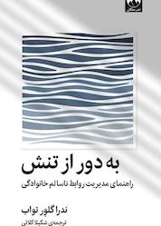 کتاب به دور از تنش اثر ندرا گلور تواب نشر میلکان