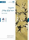 مدیریت سبد اوراق بهادار