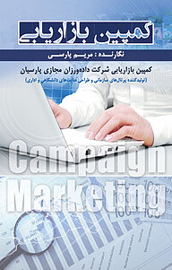 کتاب کمپین بازاریابی نشر انتشارات اندیشه طلایی   