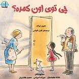 چی توی اون کمده؟