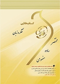 کتاب طلایی تفکر و زبان نشر انتشارات مولفین طلایی   