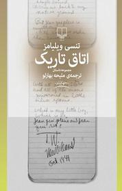 کتاب اتاق تاریک اثر تنسی ویلیامز نشر چشمه