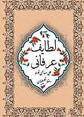 لطایف عرفانی