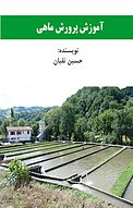 آموزش پرورش ماهی