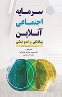 سرمایه اجتماعی آنلاین