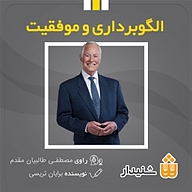 کتاب الگوبرداری و موفقیت نشر انتشارات شنیدار - نسخه صوتی 