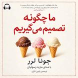 ما چگونه تصمیم می‌گیریم