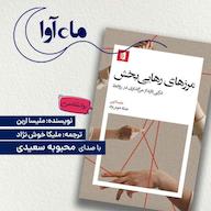 کتاب صوتی مرزهای رهایی بخش اثر ملیسا اربن