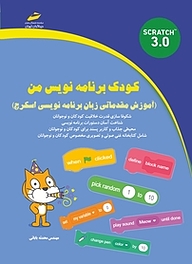 کتاب کودک برنامه نویس من نشر موسسه فرهنگی هنری دیباگران تهران   