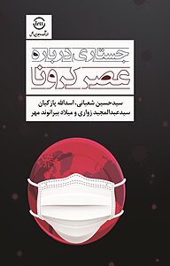 کتاب  جستاری درباره عصر کرونا نشر اندیشکده روابط بین‌الملل