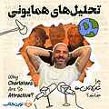 تحلیل‌های همایونی