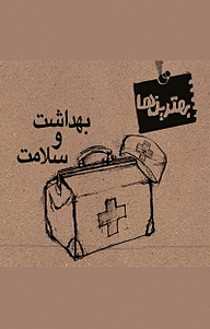 کتاب بهترین ها، بهداشت و سلامت نشر اطلاع   