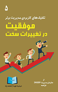 کتاب موفقیت در تغییرات سخت نشر انتشارات رهرو پویا   