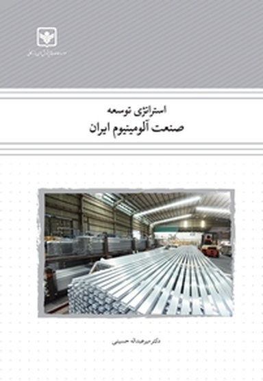 استراتژی توسعه صنعت آلومینیوم ایران