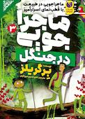 ماجراجویی در طبیعت با قطب نمای اسرارآمیز جلد 3