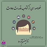 خلاصه ای از کتاب قدرت عادت