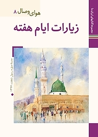 کتاب زیارات ایام هفته هوای وصال 8 محمدعلی داودی پور نشر زرین و سیمین