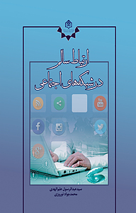 کتاب ارتباط سالم در شبکه های اجتماعی نشر پژوهشگاه فرهنگ، هنر و ارتباطات   