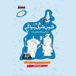 قابوس فامیل رسوا کن