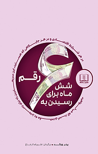 کتاب  شش ماه برای رسیدن به شش رقم نشر شمشاد