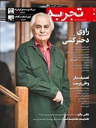 کتاب ماهنامه تجربه شماره 61 نشر گروه هم‌میهن -  