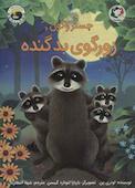 چستر راکون و زورگوی بد گنده جلد 5