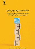 شناخت و مدیریت بیش فعالی