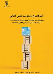 کتاب شناخت و مدیریت بیش فعالی اثر لیدا پورغفاری نشر پرتا قلم
