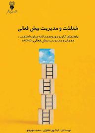 کتاب شناخت و مدیریت بیش فعالی اثر لیدا پورغفاری نشر پرتا قلم