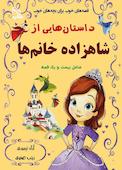 داستان هایی از شاهزاده خانم ها