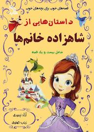 کتاب داستان هایی از شاهزاده خانم ها  نشر انتشارات طلایه