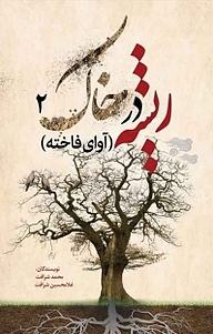 کتاب ریشه در خاک 2 نشر انتشارات نسل روشن   