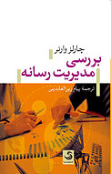 بررسی مدیریت رسانه