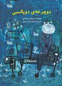 دوچرخه‌ی دوپااسبی