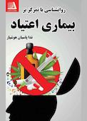روان شناسی با تمرکز بر بیماری اعتیاد