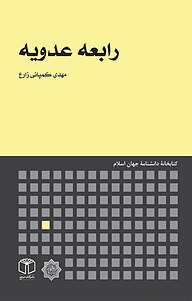 کتاب رابعه عدویه نشر انتشارات موسسه فرهنگی هنری کتاب مرجع   