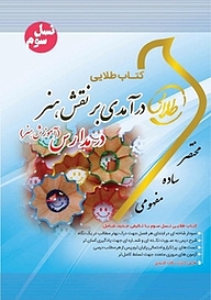 کتاب طلایی درآمدی بر نقش هنر در مدارس (آموزش هنر) نشر انتشارات مولفین طلایی   