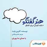 میکروبوک صوتی هنر گفتگو