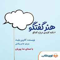 کتاب میکروبوک صوتی هنر گفتگو نشر نوین کتاب -  