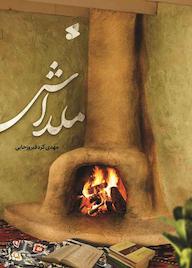 کتاب ملداش اثر مهدی کرد فیروزجایی نشر چاپ و نشر بین الملل