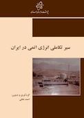 سیر تکاملی انرژی اتمی در ایران