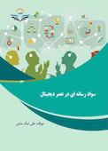 سواد رسانه ای در عصر دیجیتال