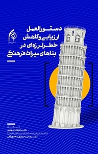 کتاب دستورالعمل ارزیابی و کاهش خطر لرزه ای در بناهای میراث فرهنگی نشر دانشگاه هنر اسلامی تبریز   