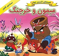 کتاب میمون و خرچنگ نشر انتشارات شیما