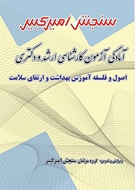 کتاب آمادگی آزمون کارشناسی ارشد و دکتری اصول و فلسفه آموزش بهداشت و ارتقای سلامت نشر سنجش امیرکبیر   