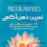 تمرین ذهن‌آگاهی