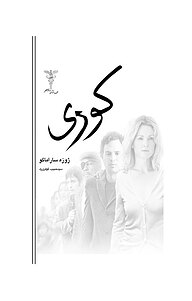 کتاب کوری نشر رادمهر   